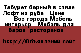 Табурет барный в стиле Лофт из дуба › Цена ­ 4 900 - Все города Мебель, интерьер » Мебель для баров, ресторанов   